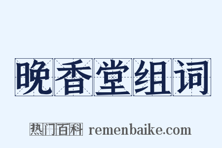 晚香堂组词是什么意思的图片